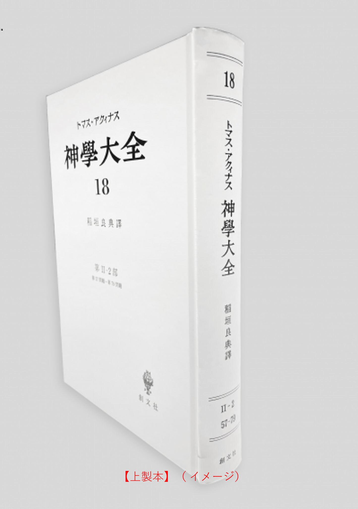 神学大全 18(第2-2部 57-79問題)