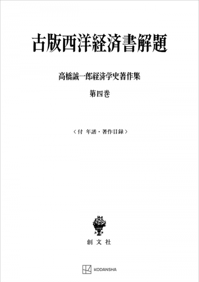 高橋誠一郎経済学史著作集4:古版西洋経済書解題