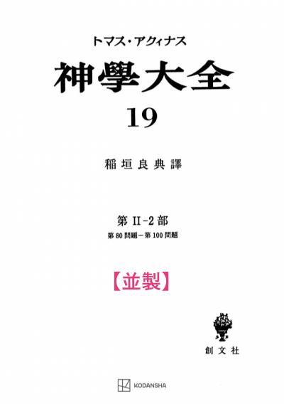 神学大全 19(第2-2部 80-100問題)