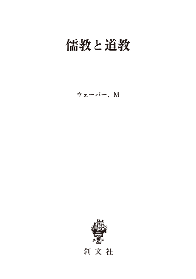 儒教と道教(名著翻訳叢書)