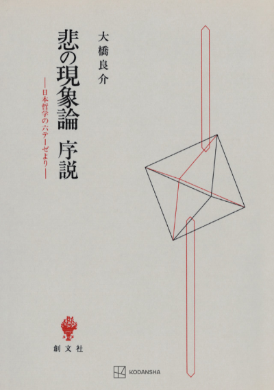 悲の現象論 序説