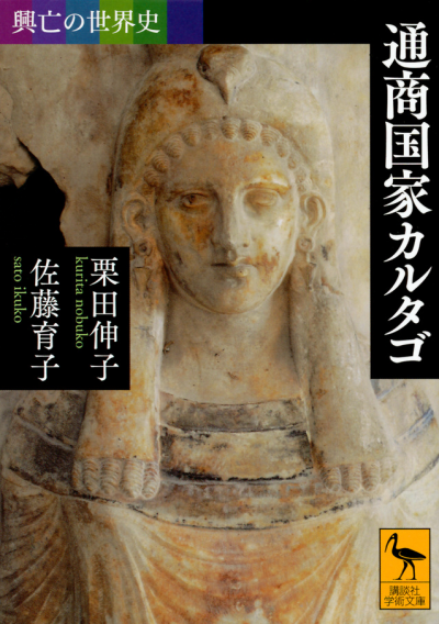 興亡の世界史 通商国家カルタゴ