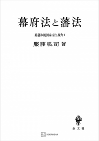 幕藩体制国家の法と権力 I:幕府法と藩法