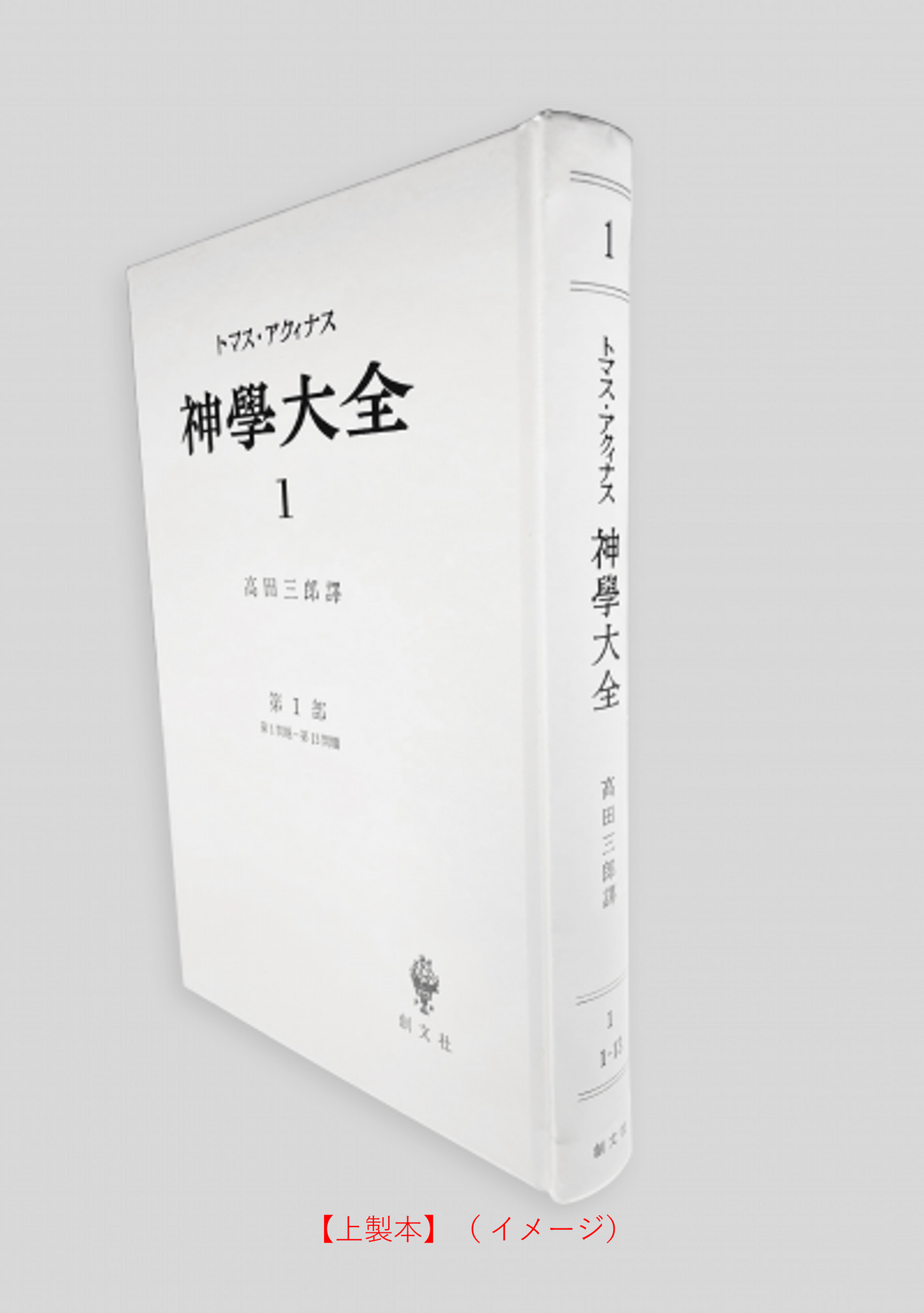 神学大全 1(第1部 1-13問題)