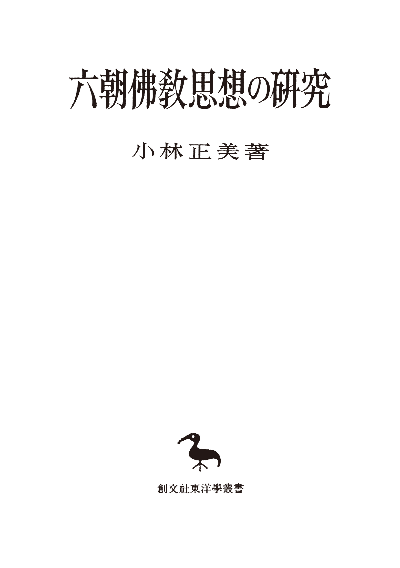六朝仏教思想の研究(東洋学叢書)