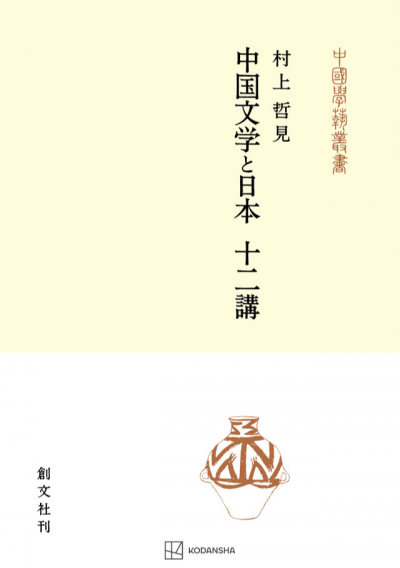 中国文学と日本 十二講