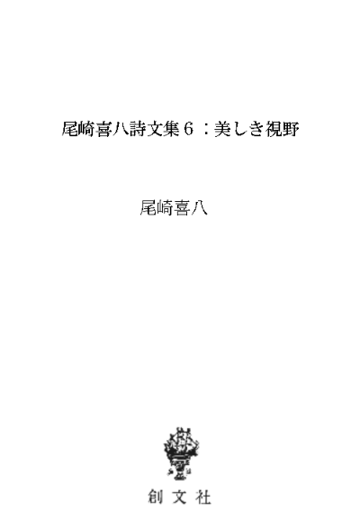 尾崎喜八詩文集6:美しき視野