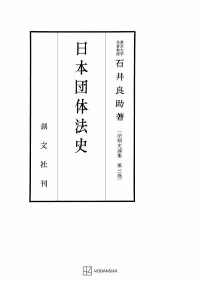日本団体法史(法制史論集3)