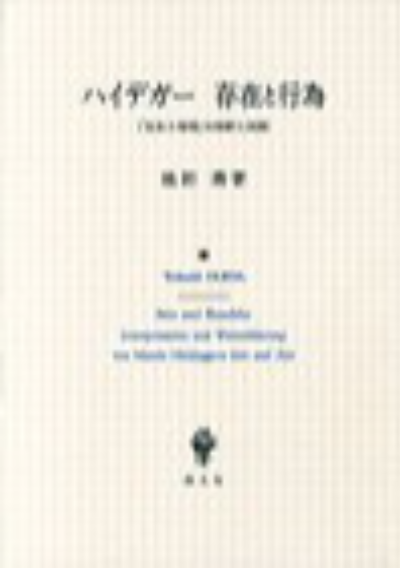 ハイデガー 存在と行為