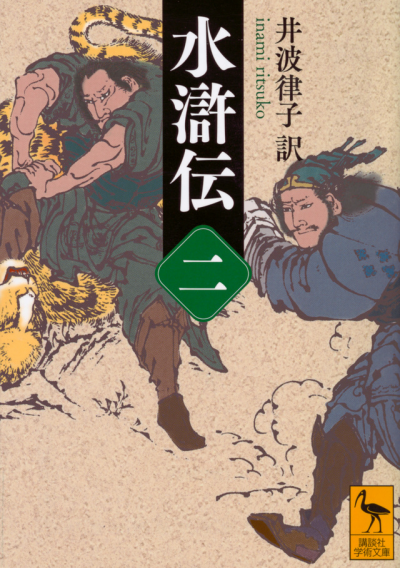 水滸伝 (二)
