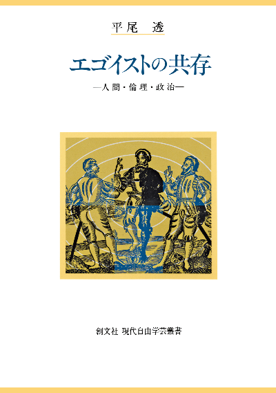 エゴイストの共存(現代自由学芸叢書)