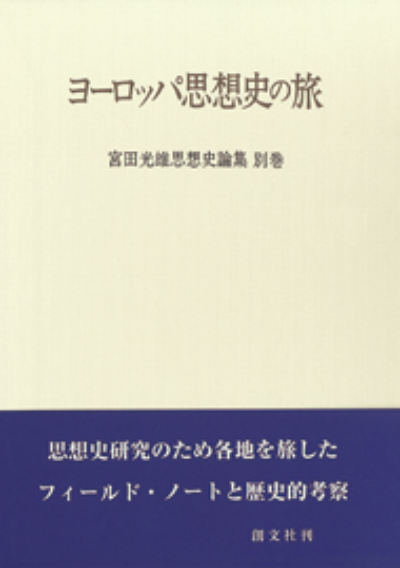 ヨーロッパ思想史の旅(宮田光雄思想史論集)