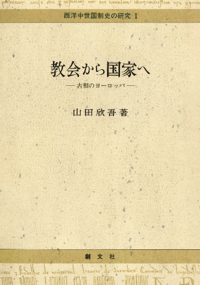 教会から国家へ(西洋中世国制史の研究1)