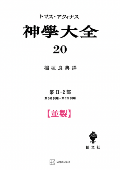神学大全 20(第2-2部 101-122問題)