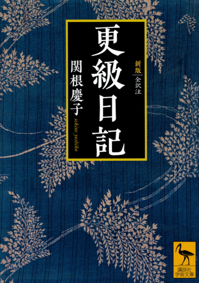 新版 更級日記 全訳注