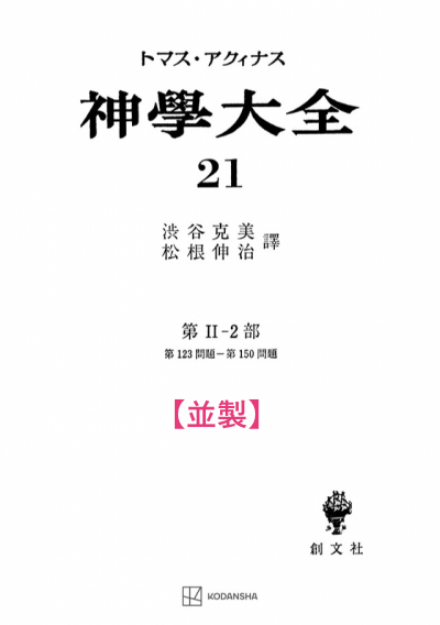 神学大全 21(第2-2部 123-150問題)