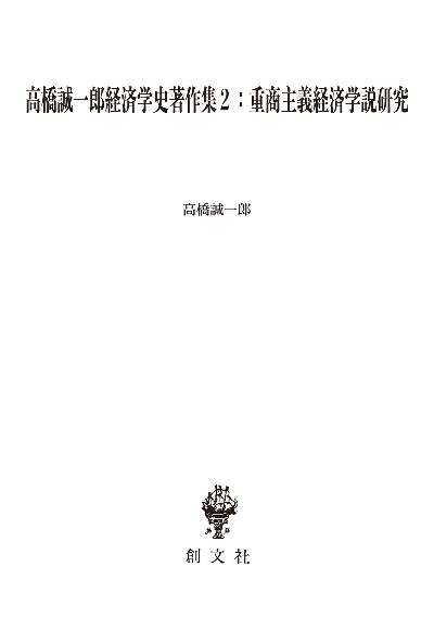 高橋誠一郎経済学史著作集2:重商主義経済学説研究