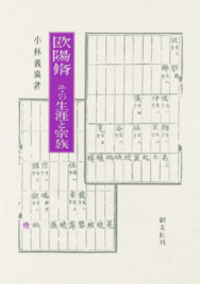 欧陽脩 その生涯と宗族