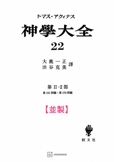 神学大全 22(第2-2部 151-170問題)