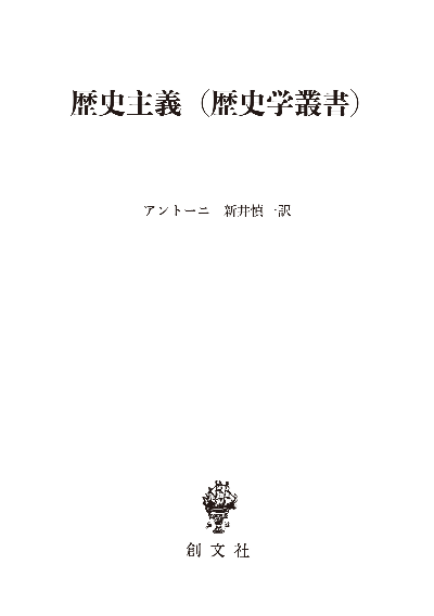 歴史主義(歴史学叢書)