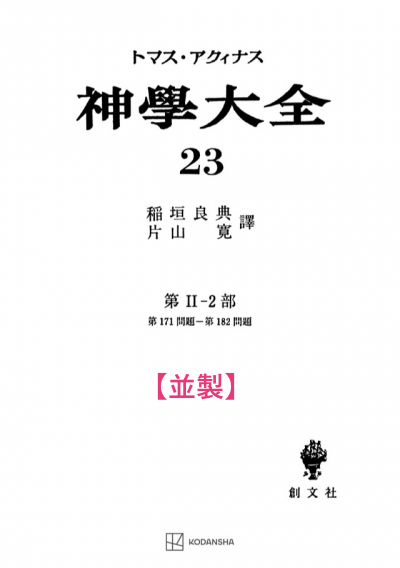 神学大全 23(第2-2部 171-182問題)