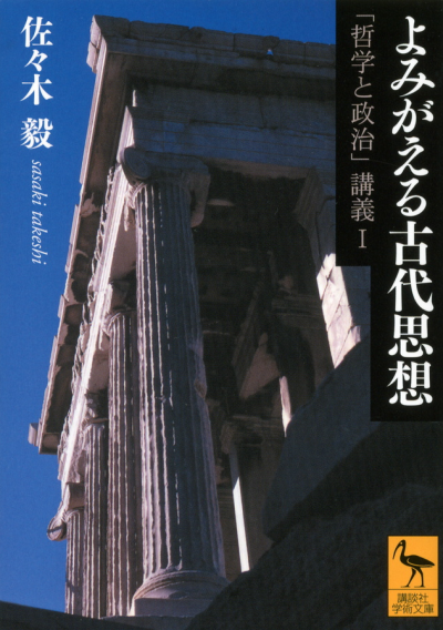 よみがえる古代思想—「哲学と政治」講義1 – 講談社学芸アーカイブ