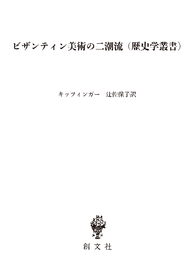 ビザンティン美術の二潮流(歴史学叢書)