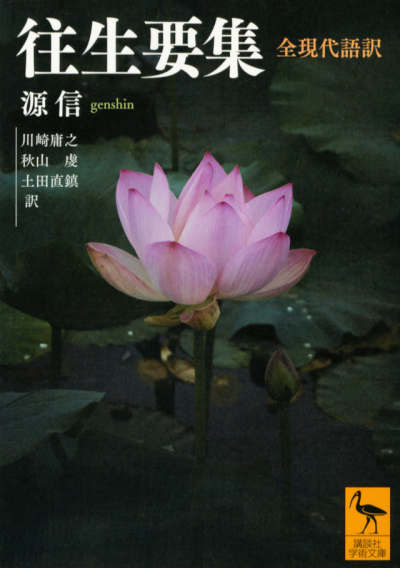 往生要集 全現代語訳