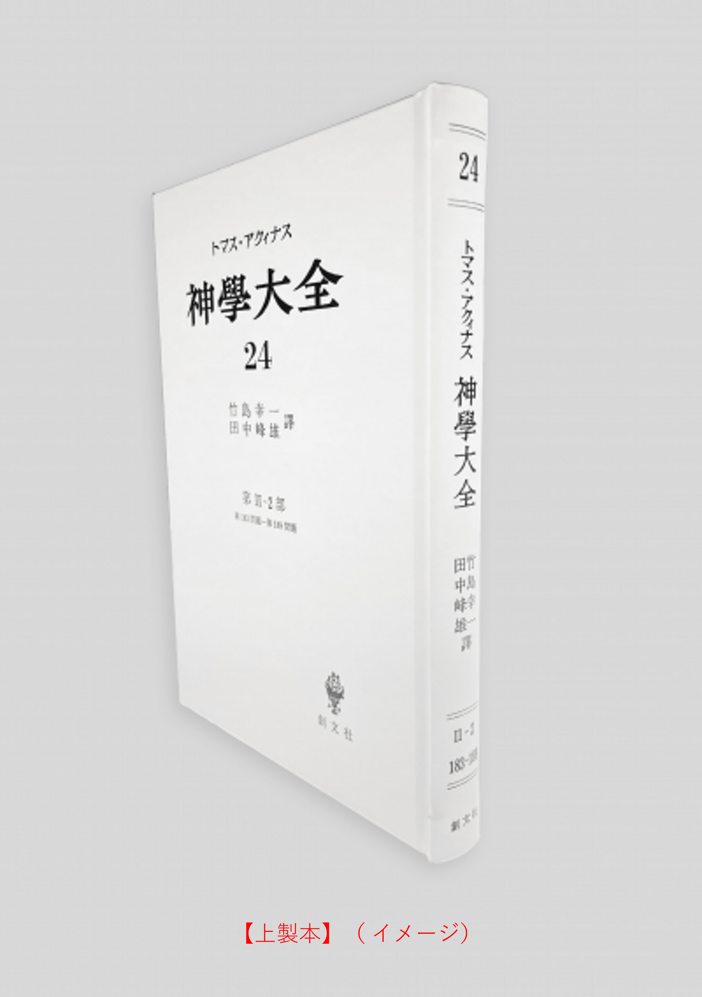 神学大全 24(第2-2部 183-189問題)