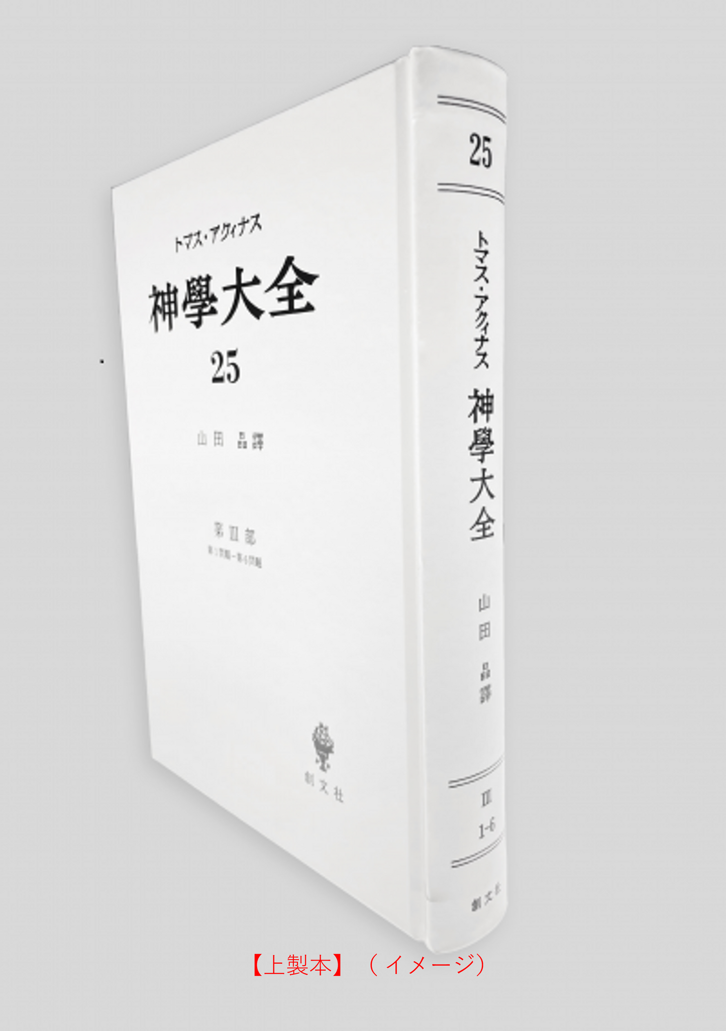 神学大全 25(第3部 1-6問題)