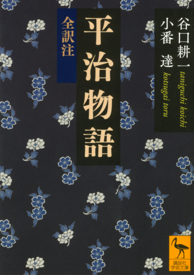 平治物語 全訳注