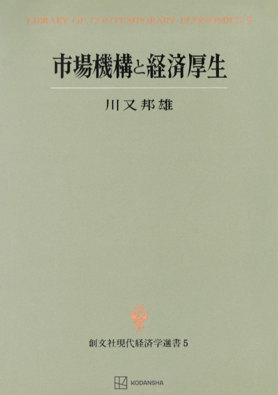 市場機構と経済厚生(現代経済学選書)