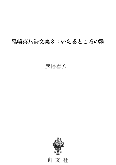 尾崎喜八詩文集8:いたるところの歌