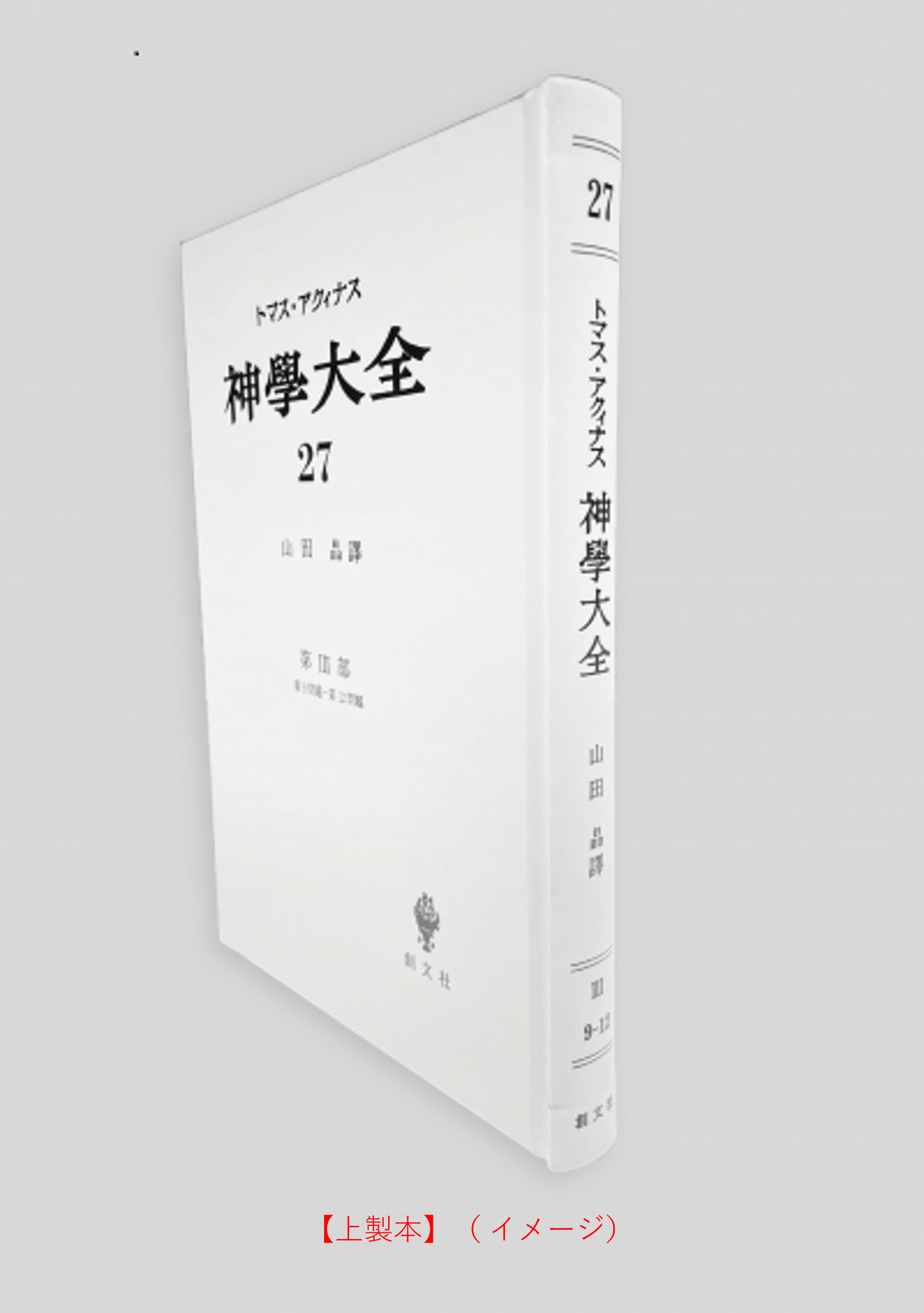 神学大全 27(第3部 9-12問題)