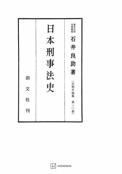 日本刑事法史(法制史論集10)