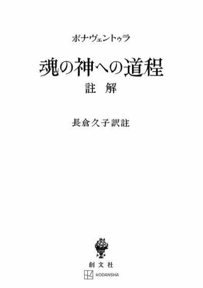 魂の神への道程 註解