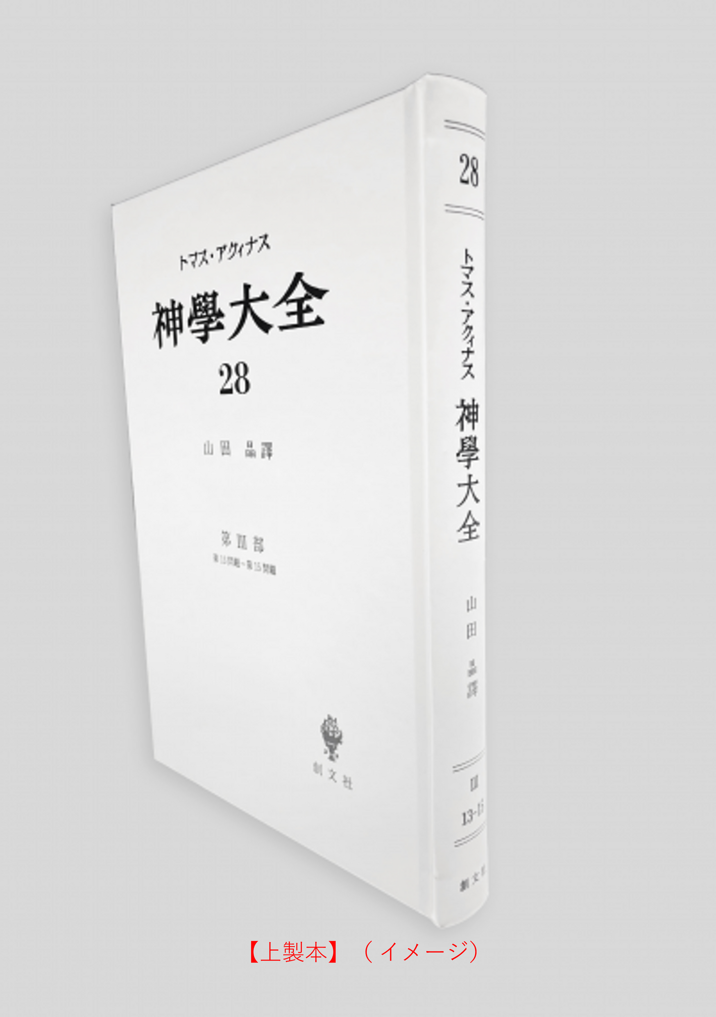 神学大全 28(第3部 13-15問題)