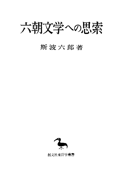 六朝文学への思索(東洋学叢書)