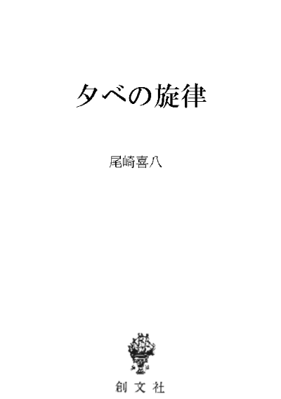 夕べの旋律
