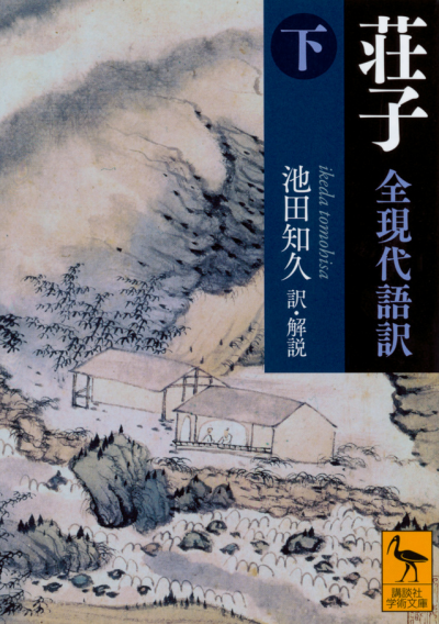 荘子 全現代語訳(下)