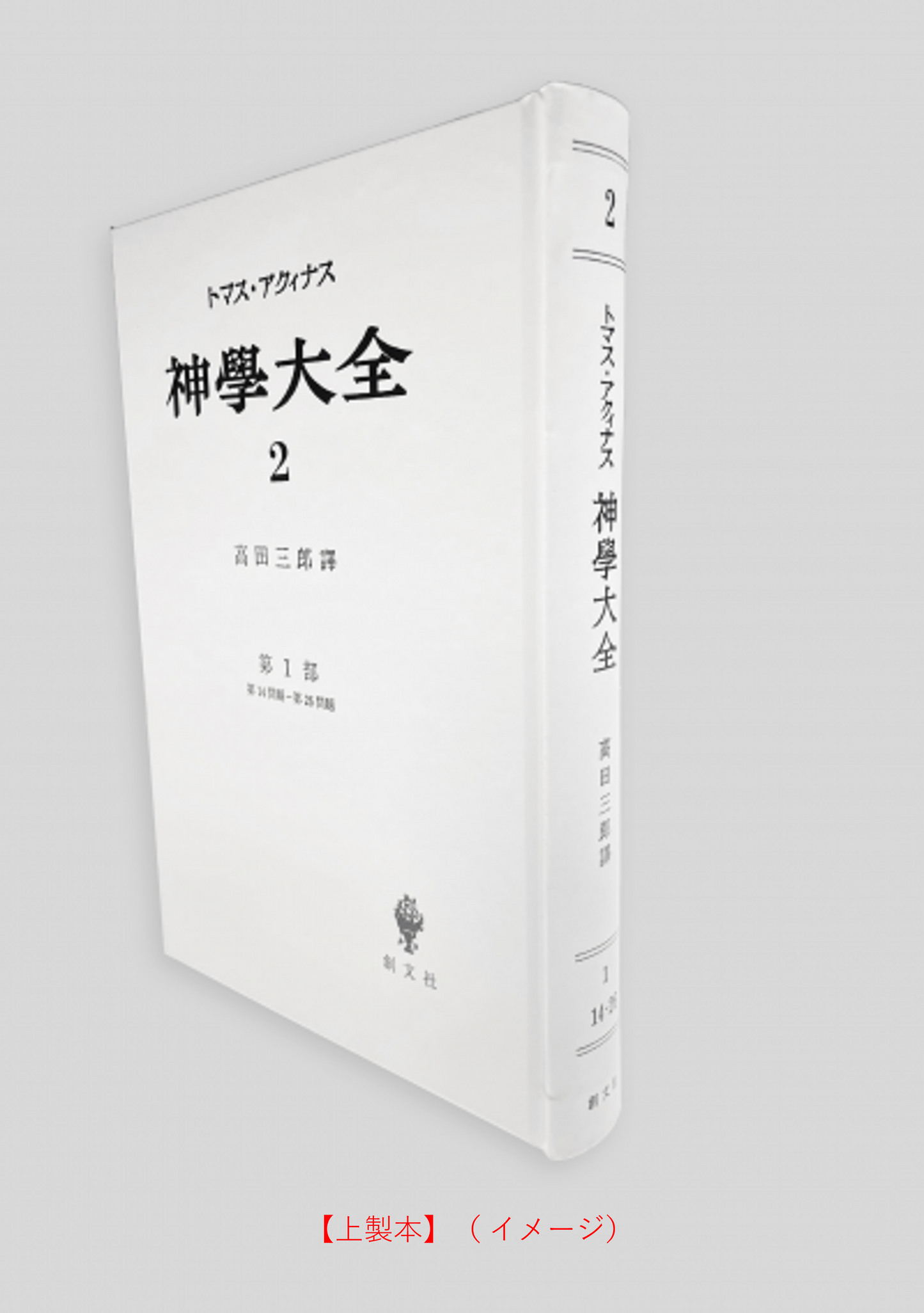 神学大全 2(第1部 14-26問題)