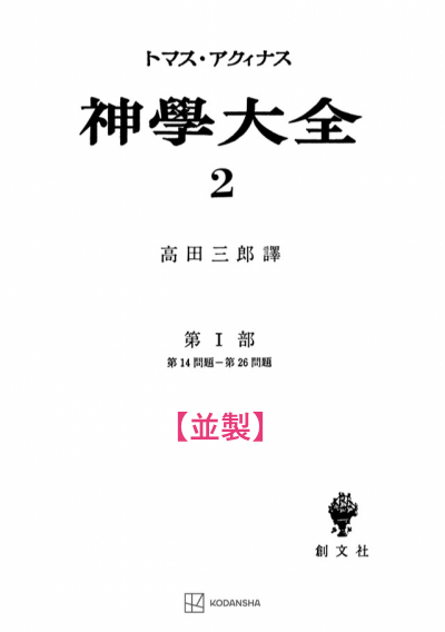 神学大全 2(第1部 14-26問題)