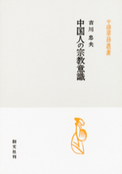 中国人の宗教意識(中国学芸叢書)