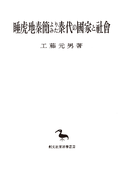 睡虎地秦簡よりみた秦代の国家と社会(東洋学叢書)