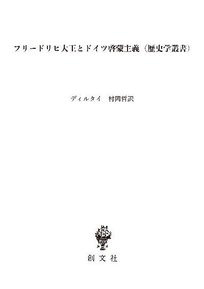 フリードリヒ大王とドイツ啓蒙主義(歴史学叢書)