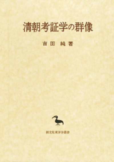 清朝考証学の群像(東洋学叢書)