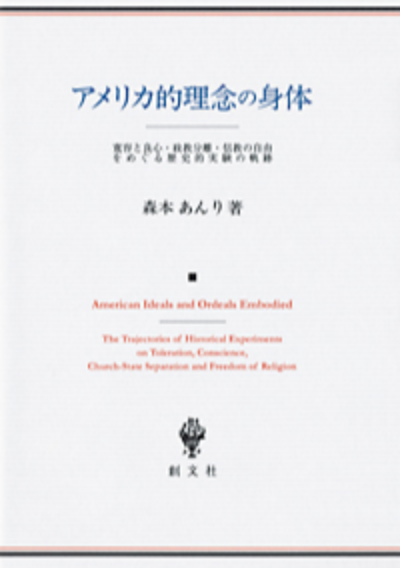 アメリカ的理念の身体 寛容と良心・政教分離・信教の自由をめぐる歴史的実験の軌跡