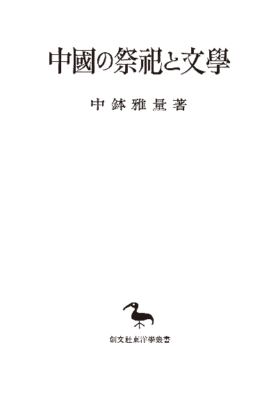 中国の祭祀と文学(東洋学叢書)