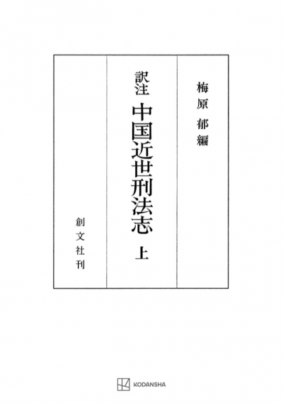 中国近世刑法志 上(訳注)