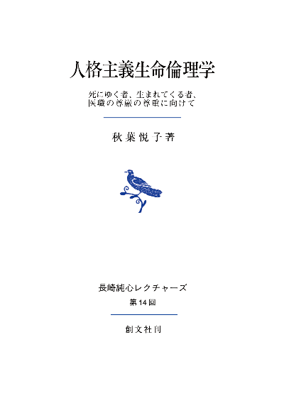 人格主義生命倫理学(長崎純心レクチャーズ)